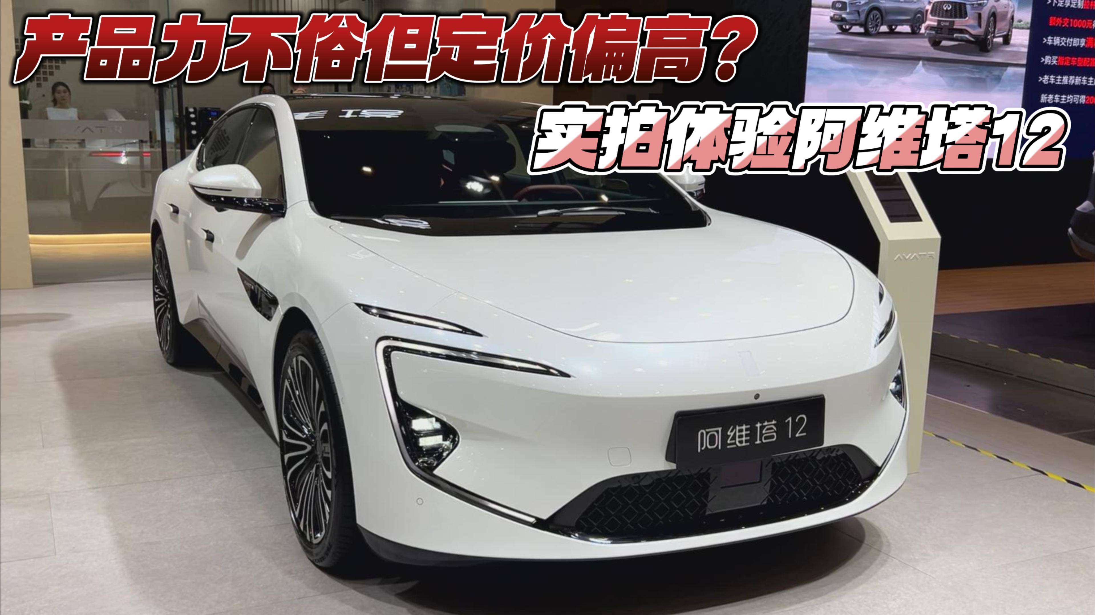 產(chǎn)品力不俗但定價(jià)偏高？實(shí)拍體驗(yàn)阿維塔12
