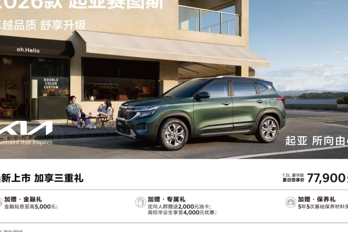 2026款起亞賽圖斯領潮上市