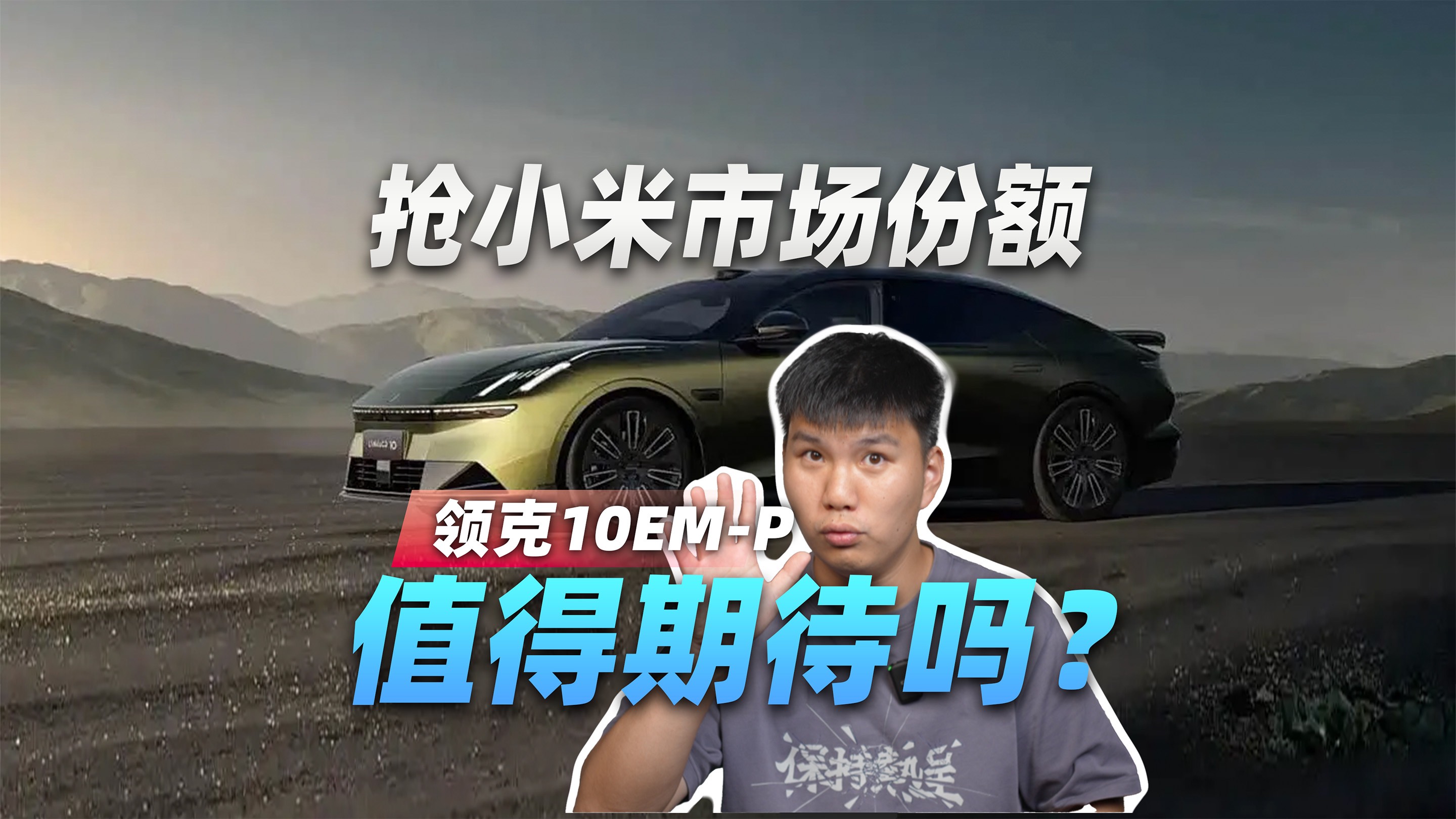 三季度正式上市！領(lǐng)克10EM-P能否逆風(fēng)翻盤？