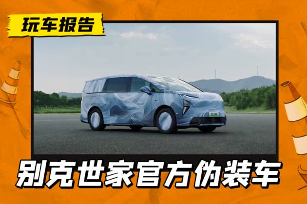 别克世家官方伪装车发布，尺寸轴距大过GL8