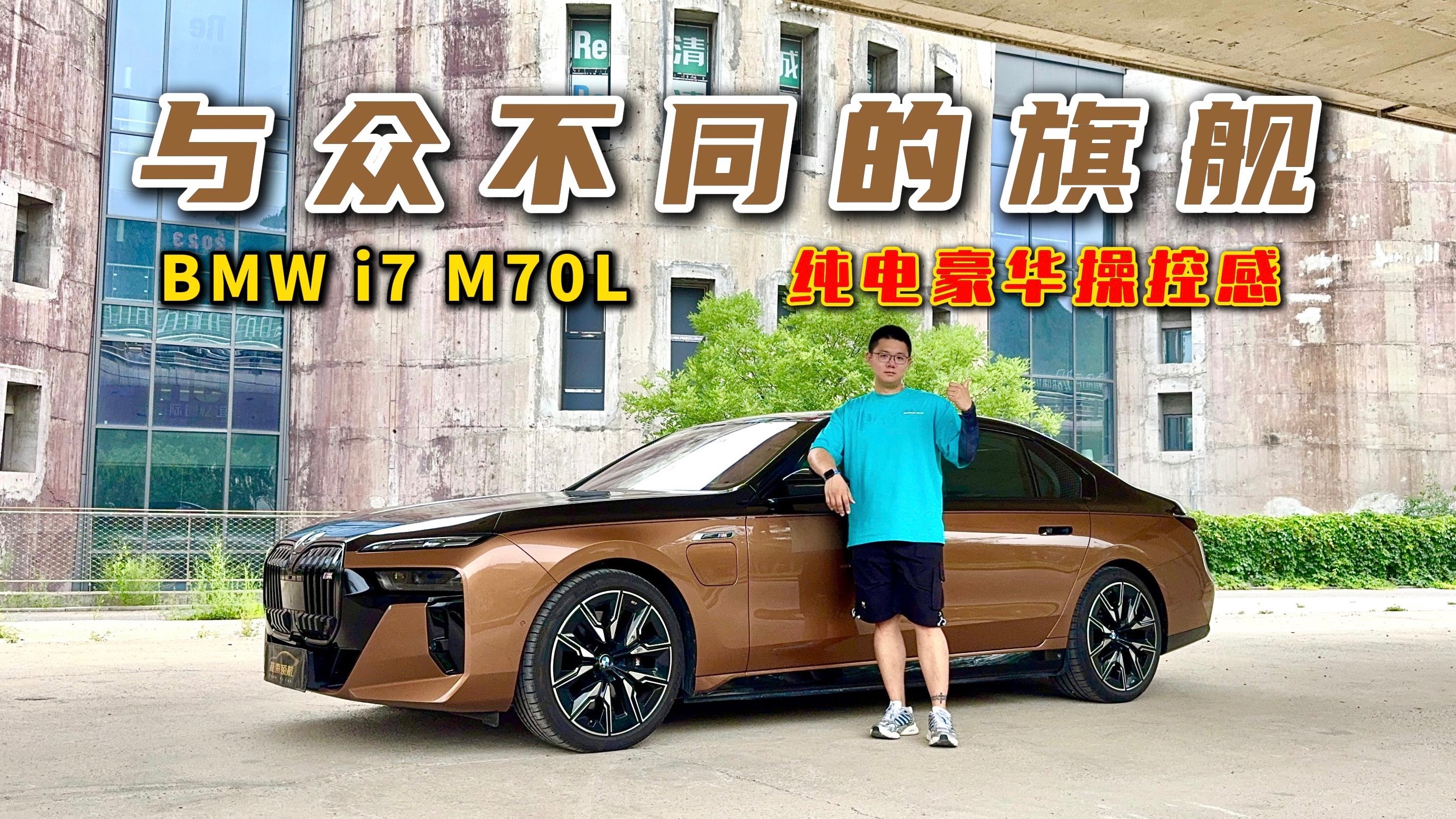 與眾不同的旗艦？試駕寶馬i7 M70L，給你純電豪華操控感