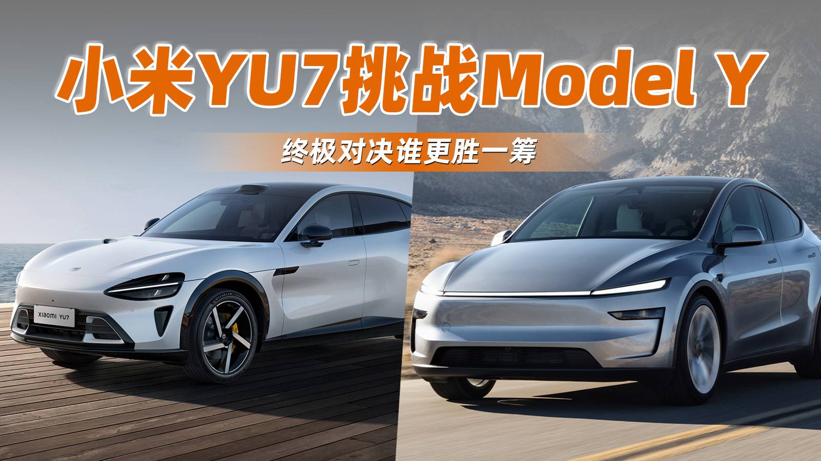 拋開(kāi)雷軍的光環(huán)，你會(huì)選Model Y還是小米YU7？