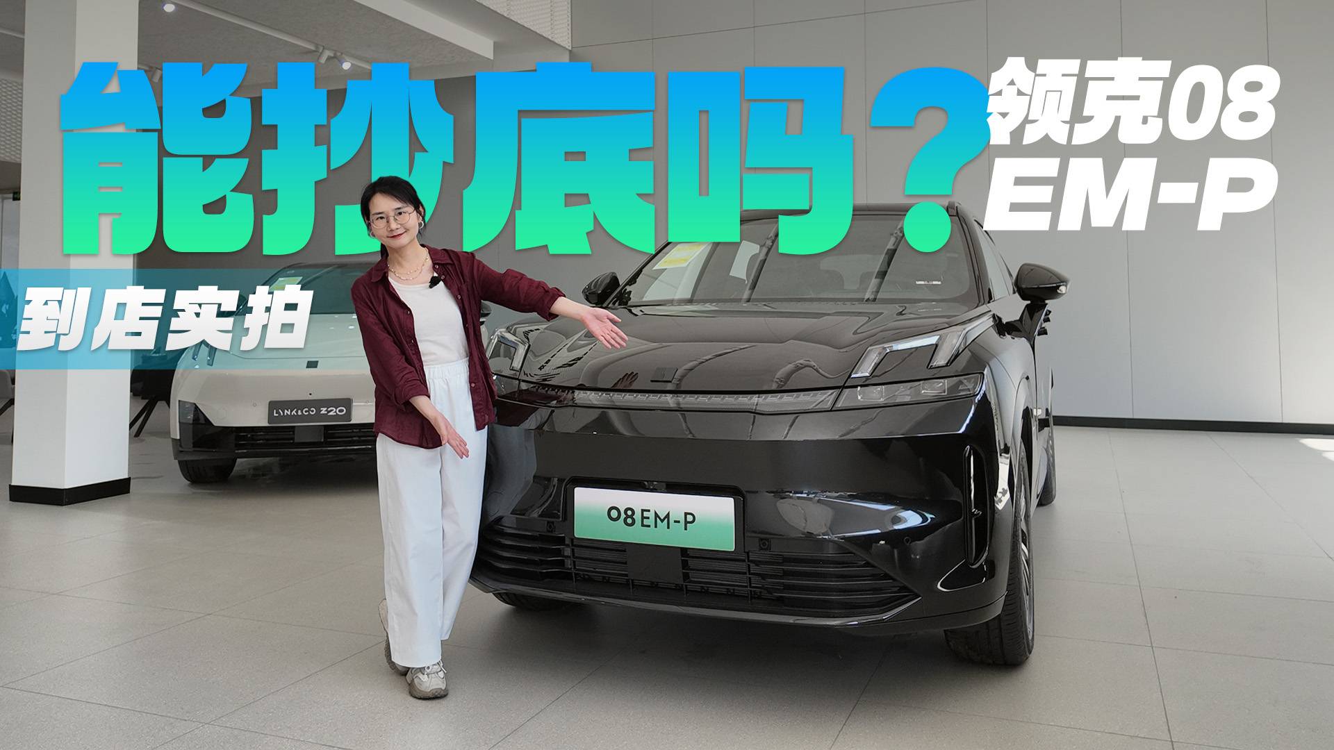 終端16萬出頭 續(xù)航245km 領(lǐng)克08 EM-P能抄底嗎？