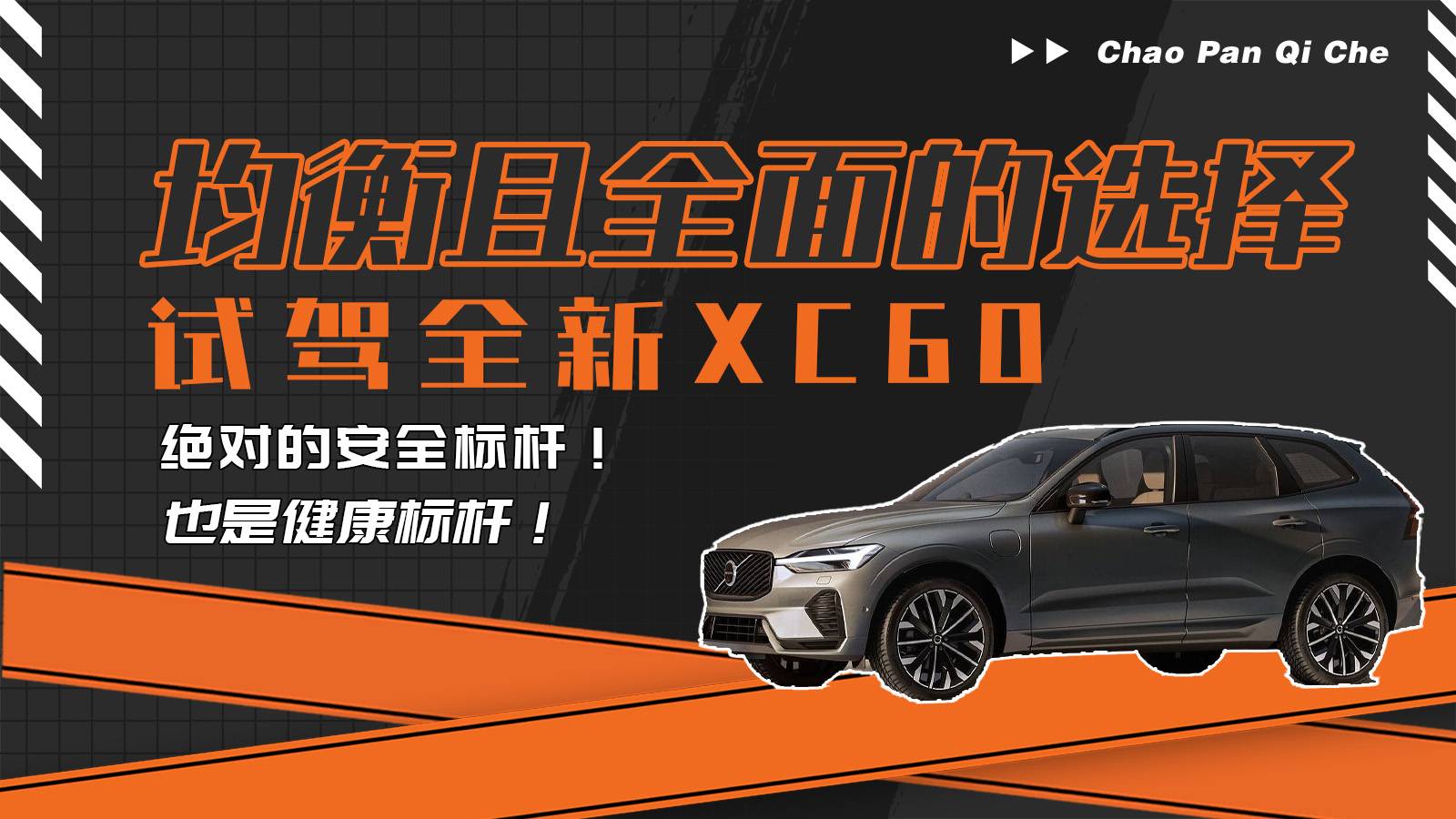 均衡且全面的選擇！試駕沃爾沃全新XC60