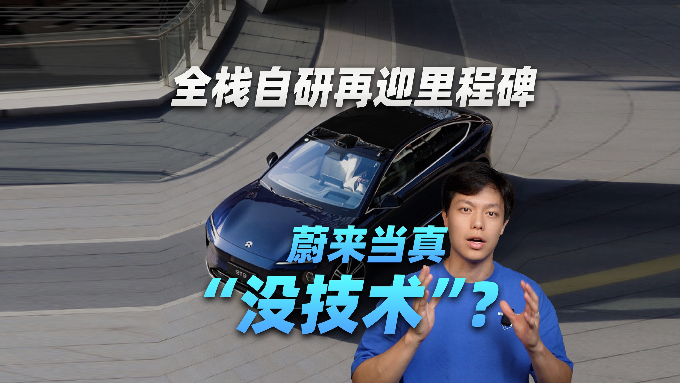全栈自研再迎里程碑，蔚来当真“没技术”？