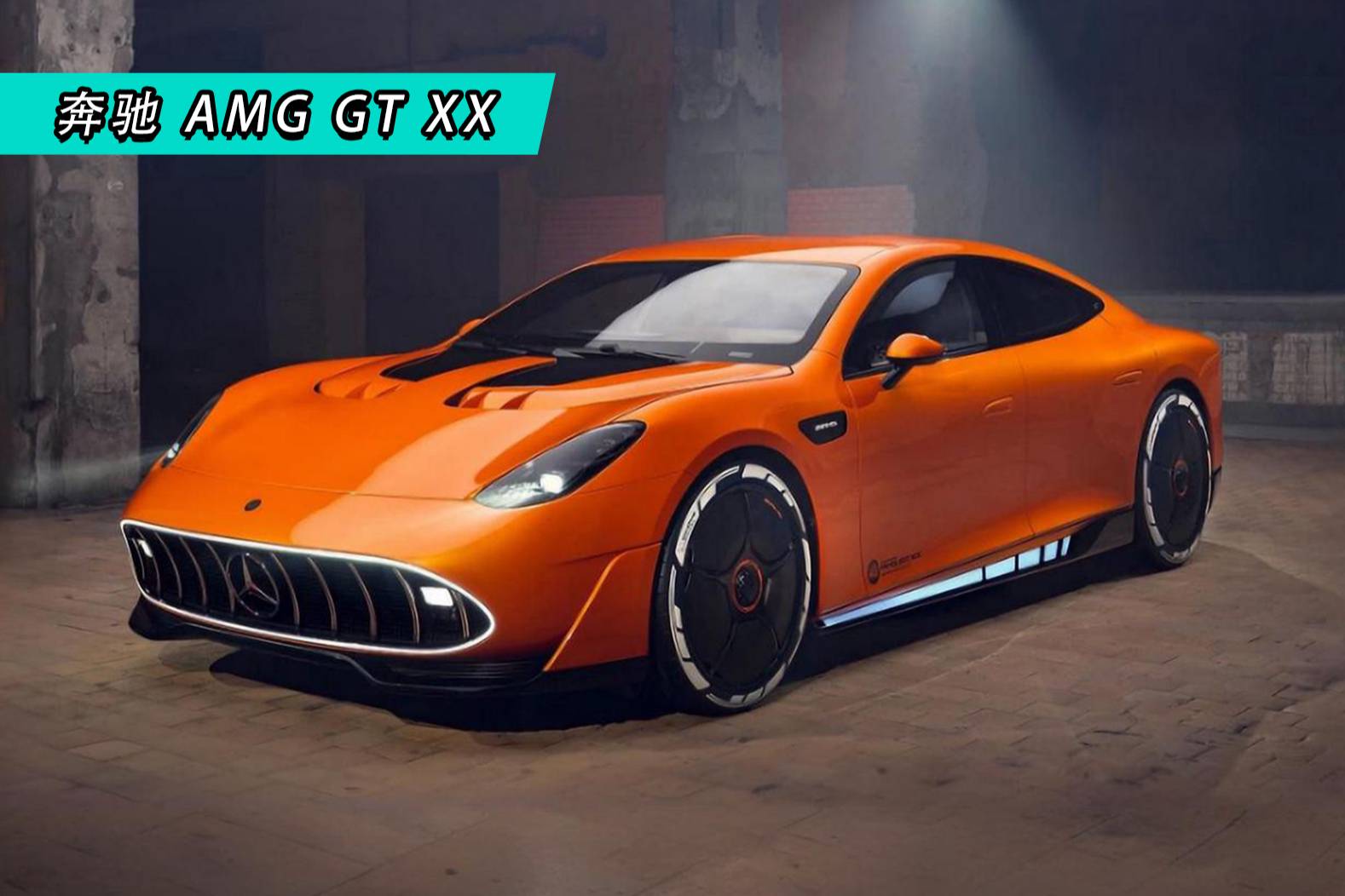梅賽德斯AMG GT XX概念車