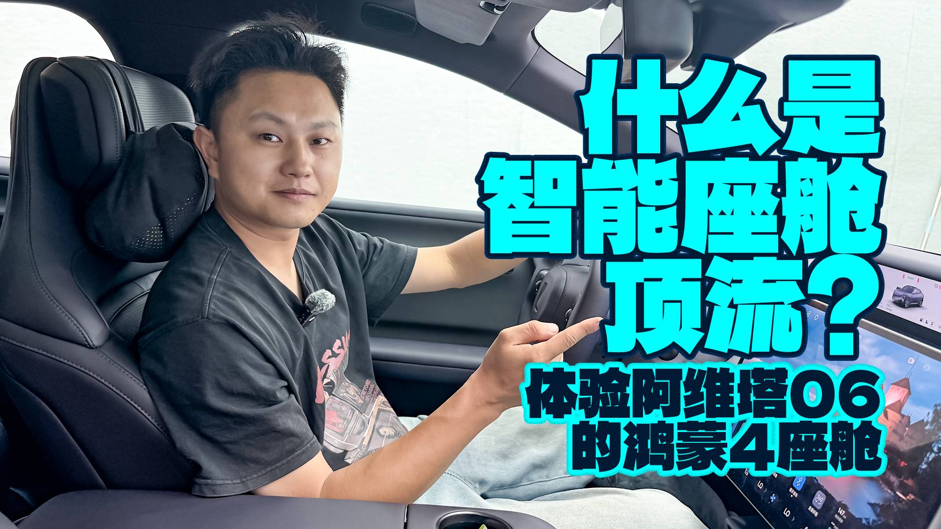 什么是智能座舱顶流？体验阿维塔06的鸿蒙4座舱
