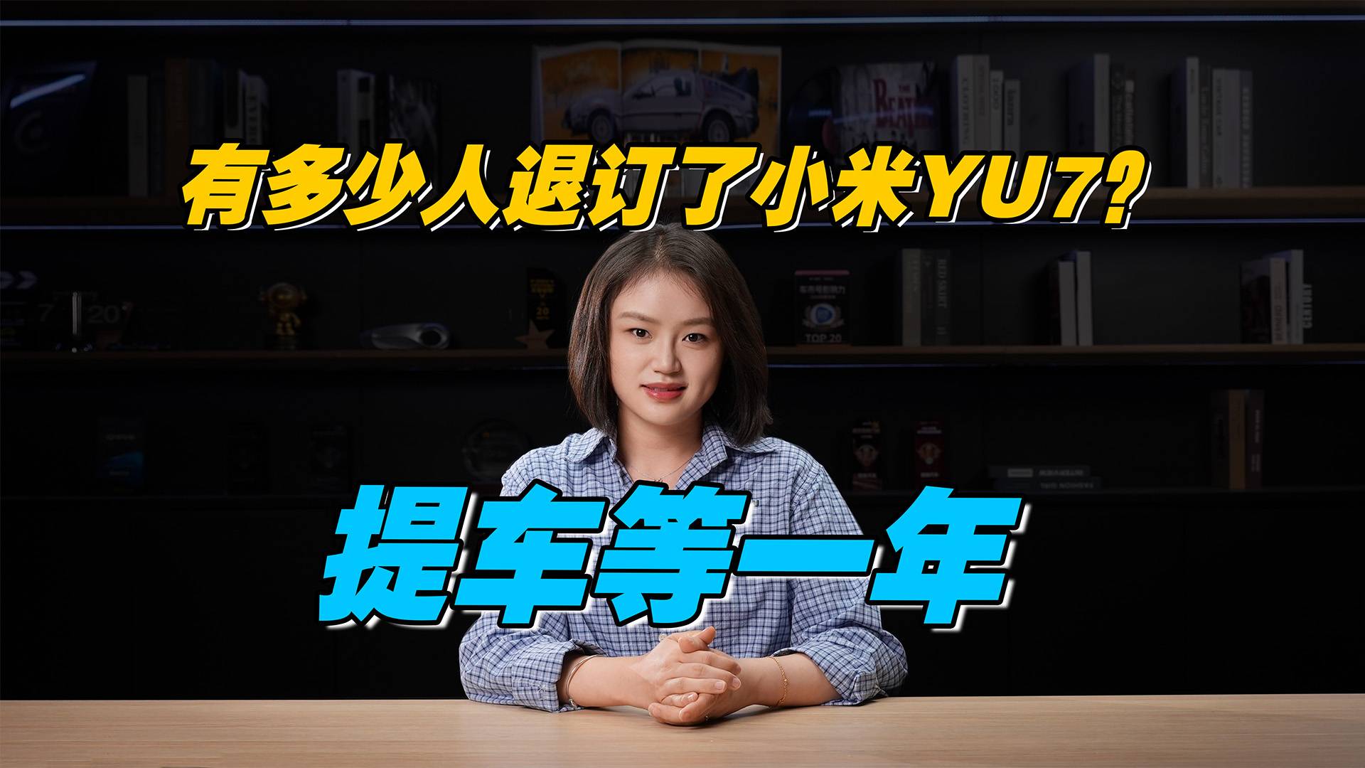 退訂率低于萬(wàn)分之一？一年后提車的小米YU7，沒(méi)給友商機(jī)會(huì)