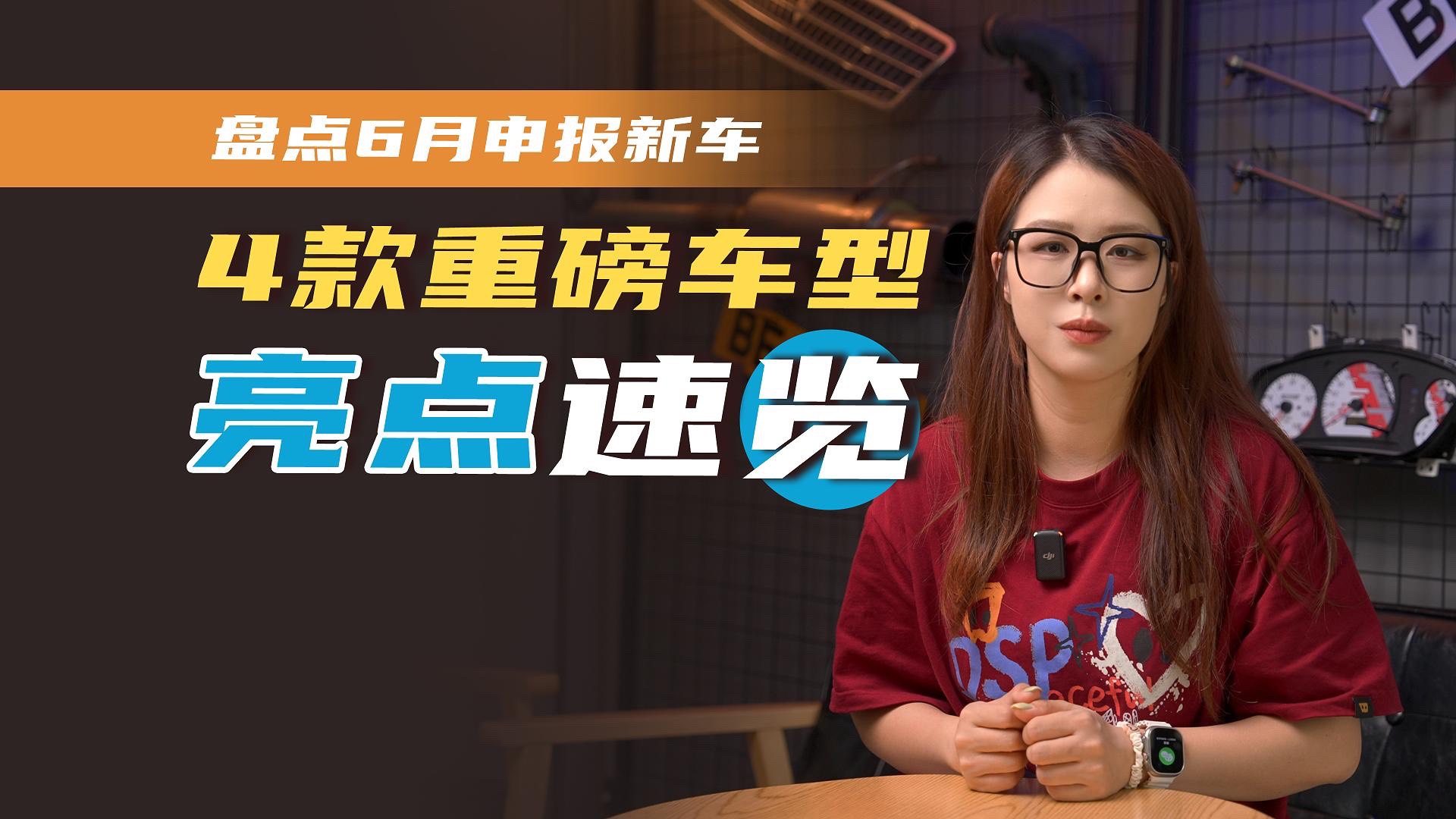 6月新車(chē)申報(bào)亮點(diǎn)速覽，這4款重磅車(chē)型即將登場(chǎng)