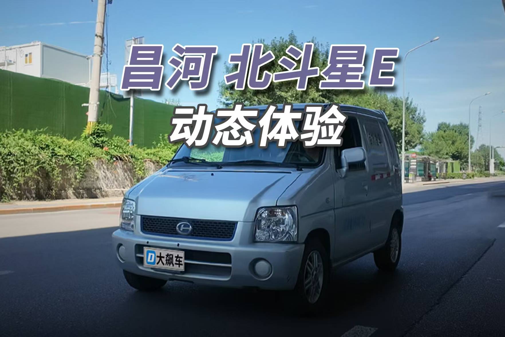 昌河北斗星：電車開8年，續(xù)航直接砍一半！