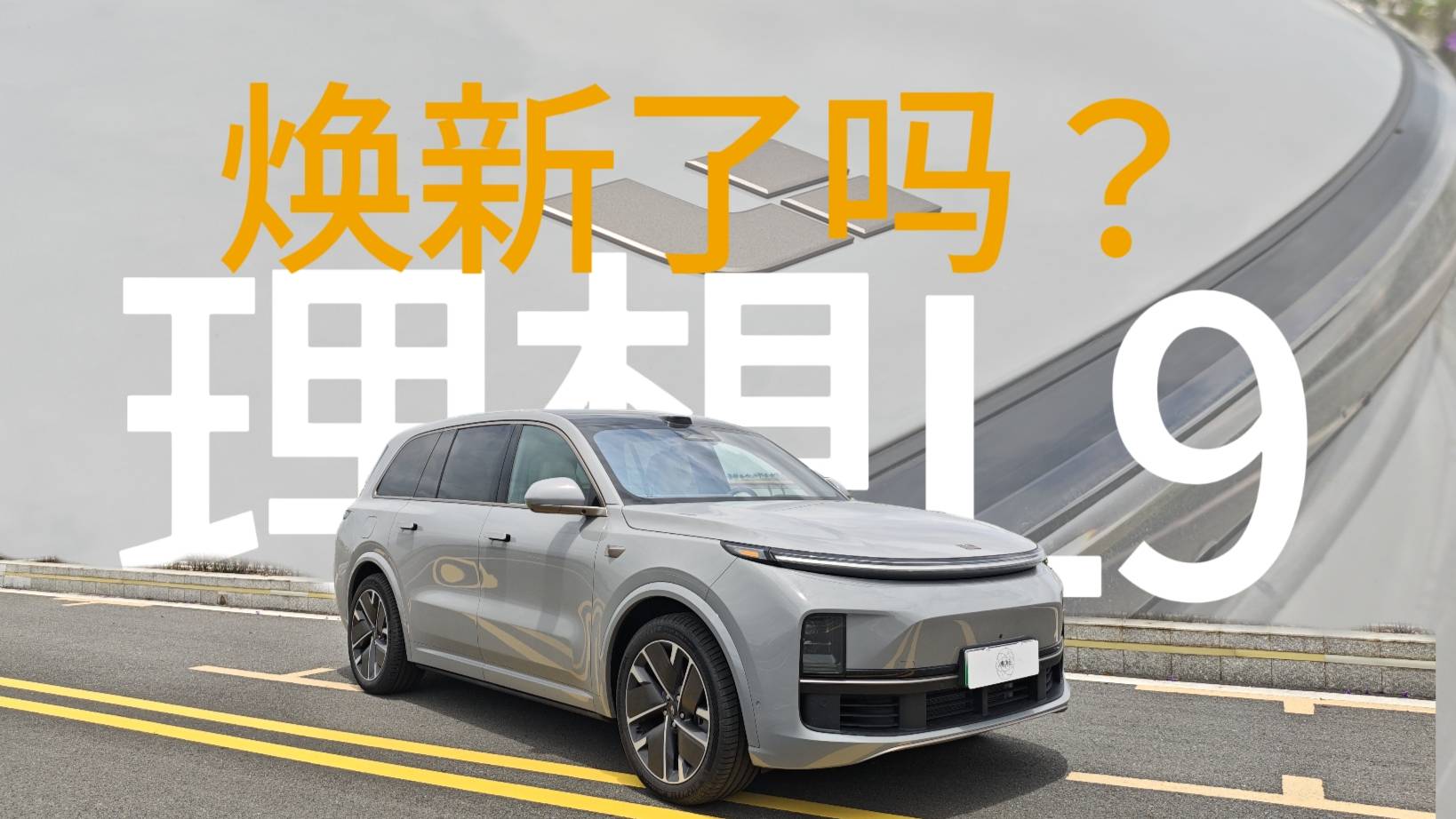 理想L9智能焕新到底换了些什么？