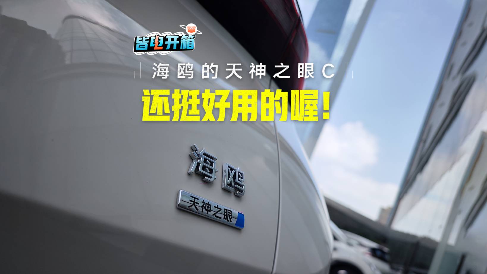比亞迪海鷗，7.88萬就帶智駕和自動泊車