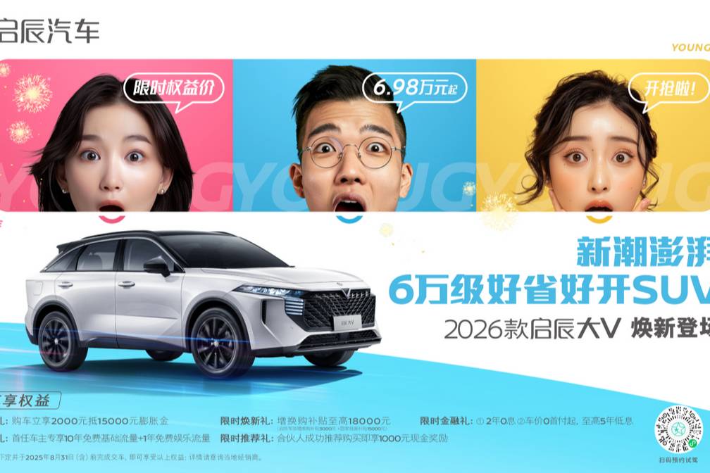 品智出行6.98萬起，2026款啟辰大V煥新登場