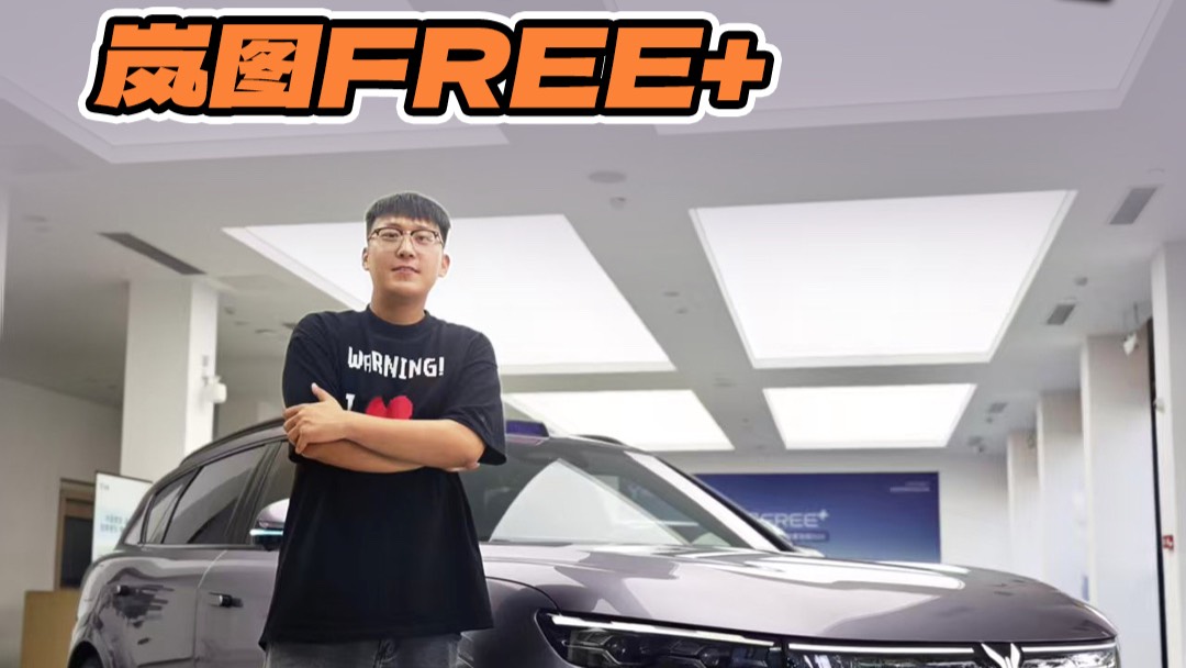 預售23萬不到！嵐圖FREE+值嗎？