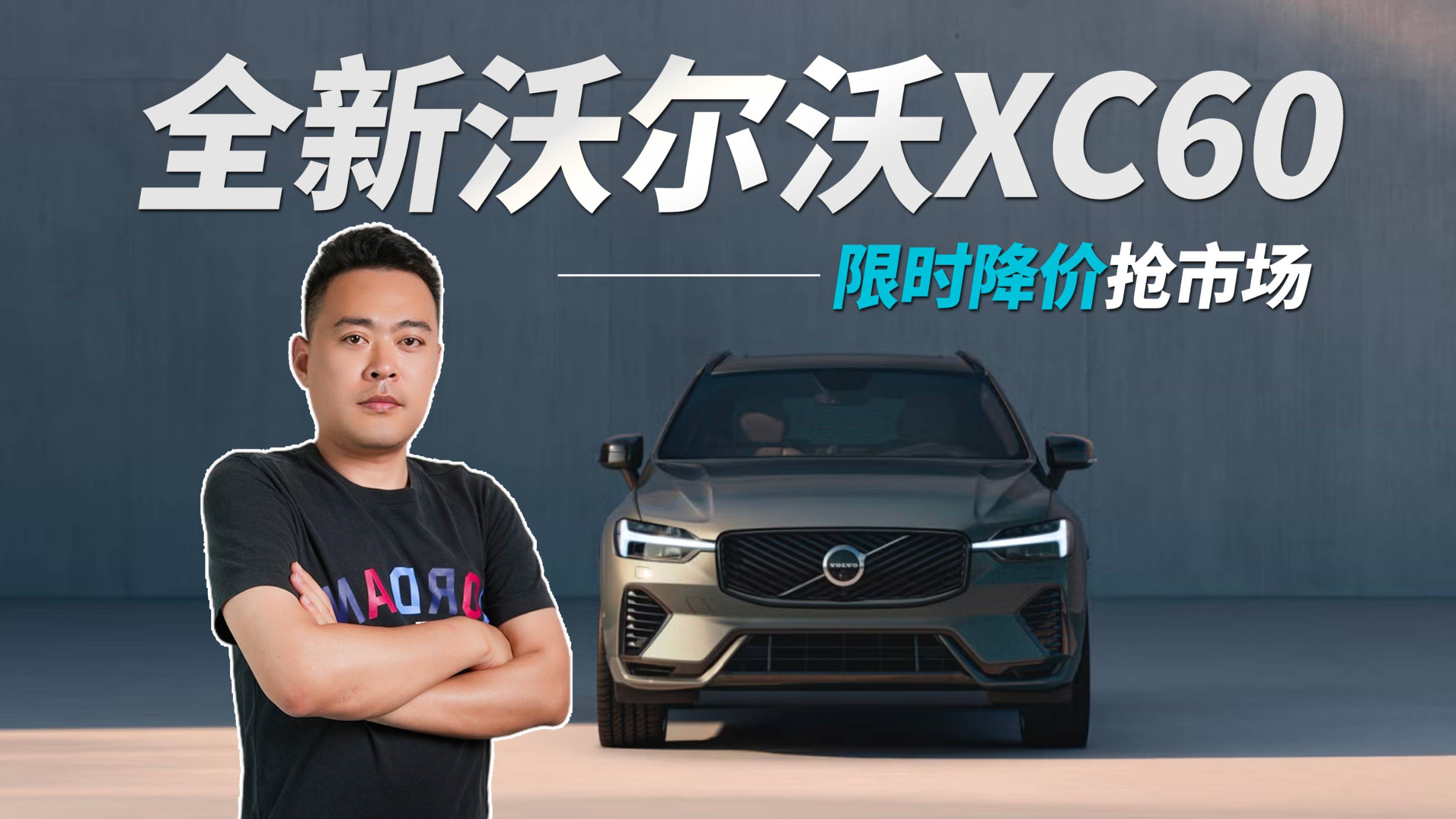 全新沃爾沃XC60升級(jí)又降價(jià)，小劇場(chǎng)揭秘錢花哪了