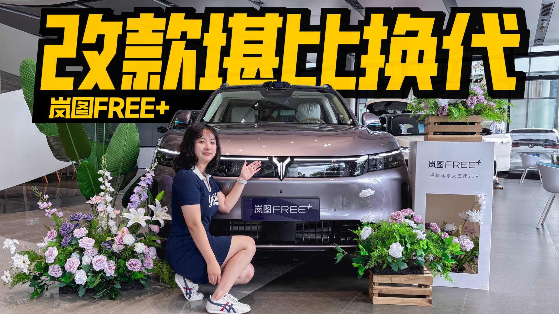 改款堪比換代！設計、智駕全面升級，嵐圖FREE+虧本賣車？
