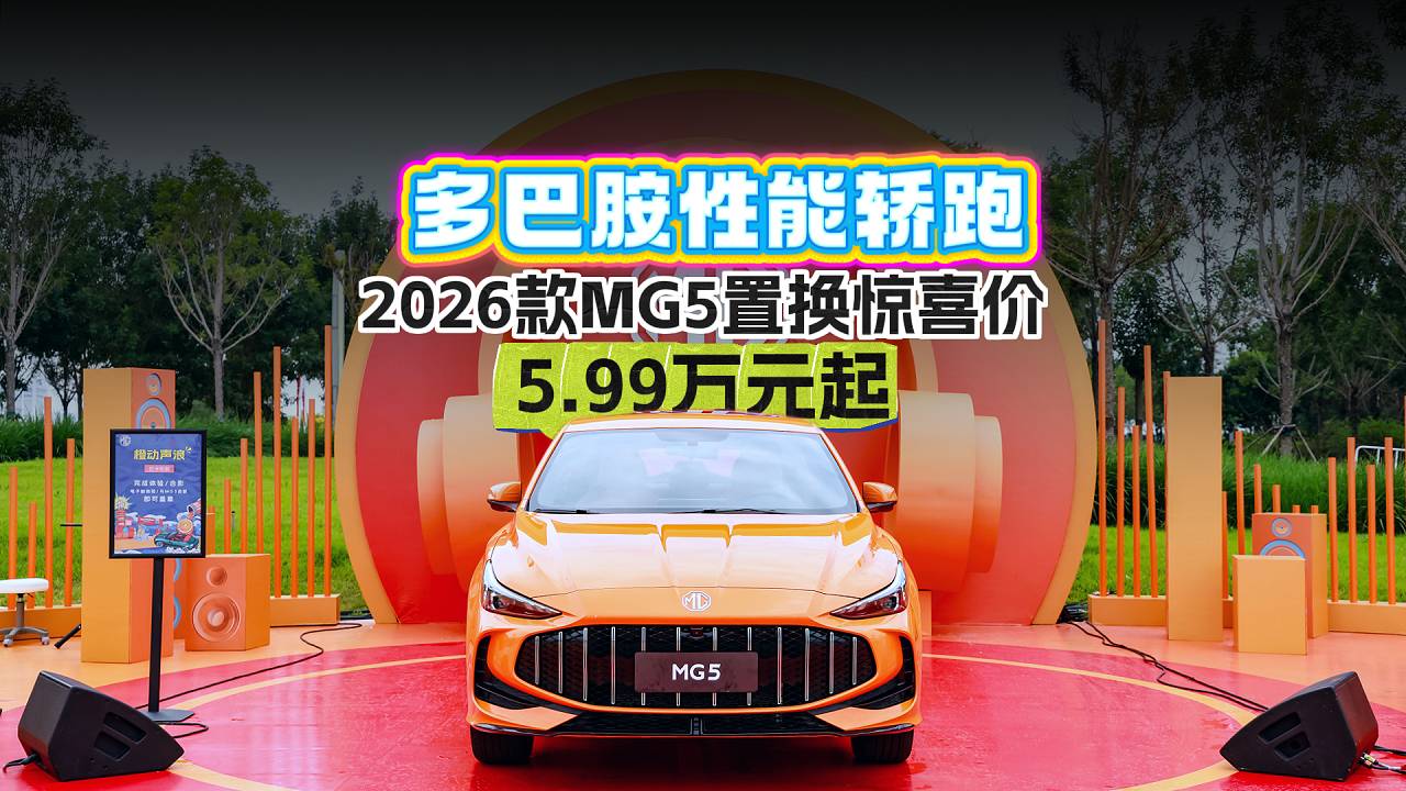 2026款MG5置換驚喜價，5.99萬元起