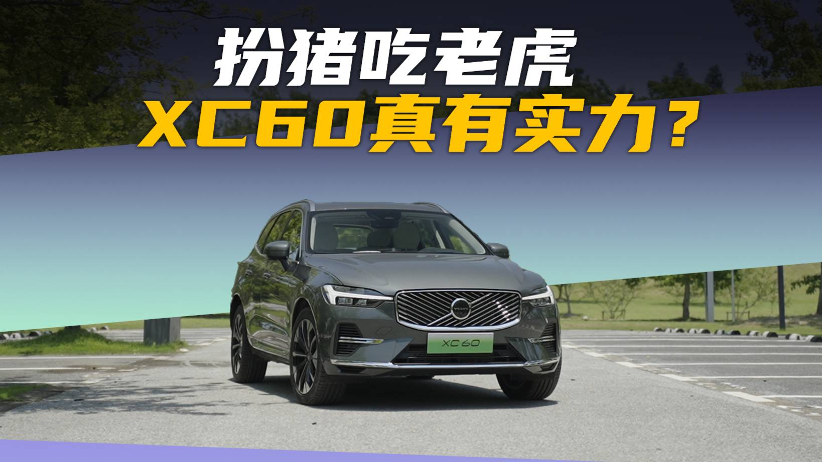 扮豬吃老虎，沃爾沃XC60真有實力？