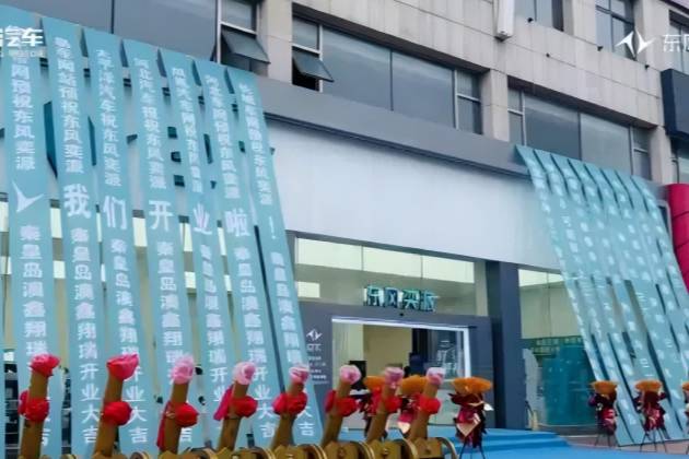 東風(fēng)奕派秦皇島澳鑫翔瑞店璀璨啟幕，開(kāi)啟港城汽車消費(fèi)新旅程