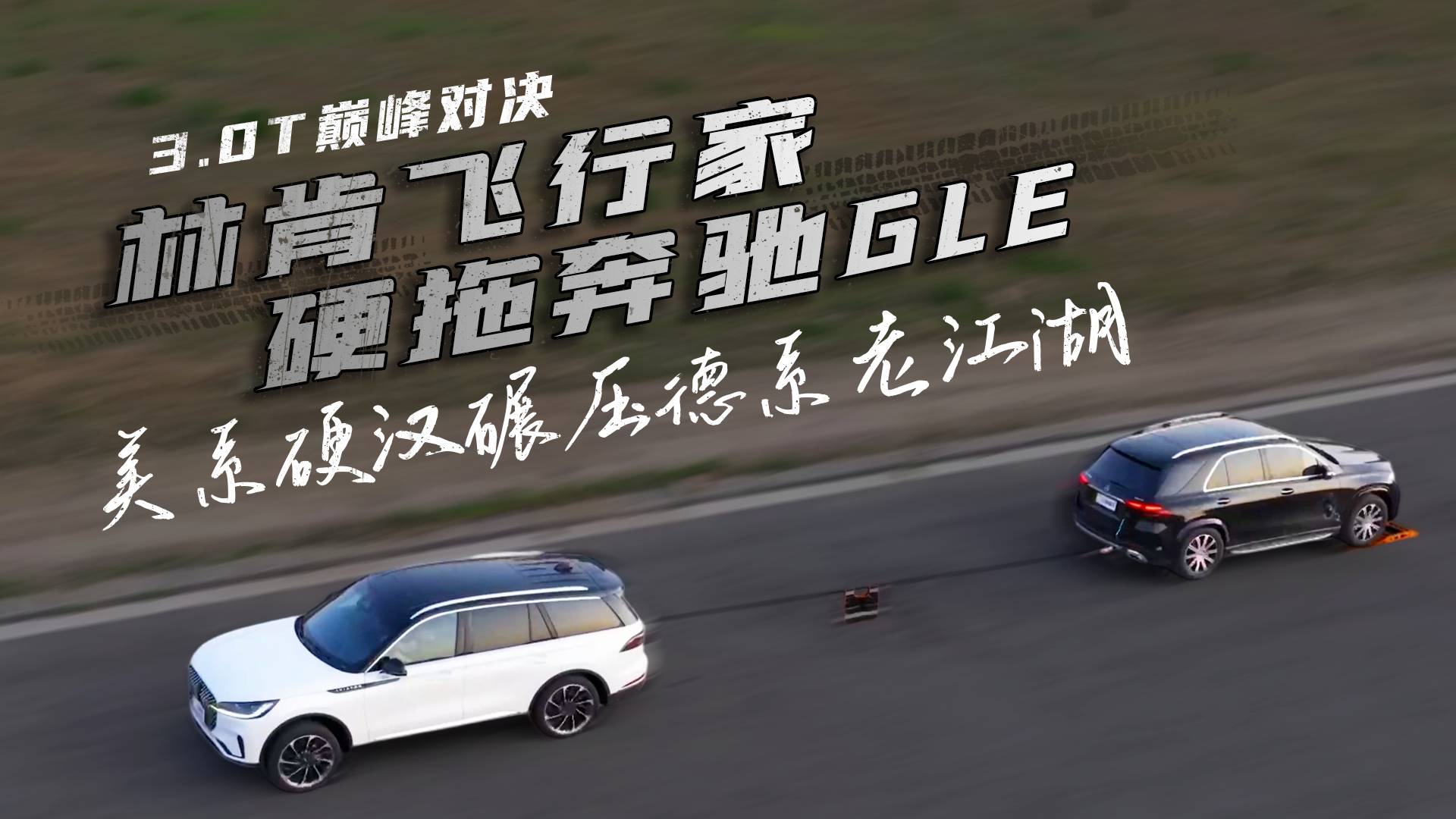 林肯飛行家硬拖奔馳GLE 美系硬漢碾壓德系老江湖