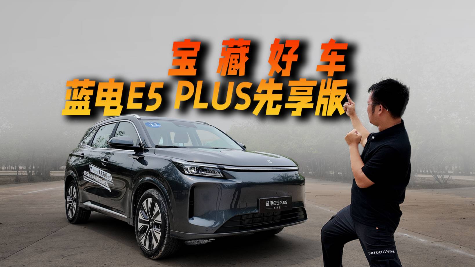 車主都說反向虛標，藍電E5 PLUS先享版確實是寶藏好車