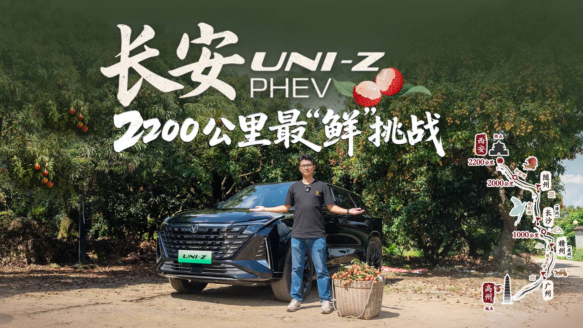 長(zhǎng)安UNI-Z PHEV 2200km最“鮮”挑戰(zhàn)