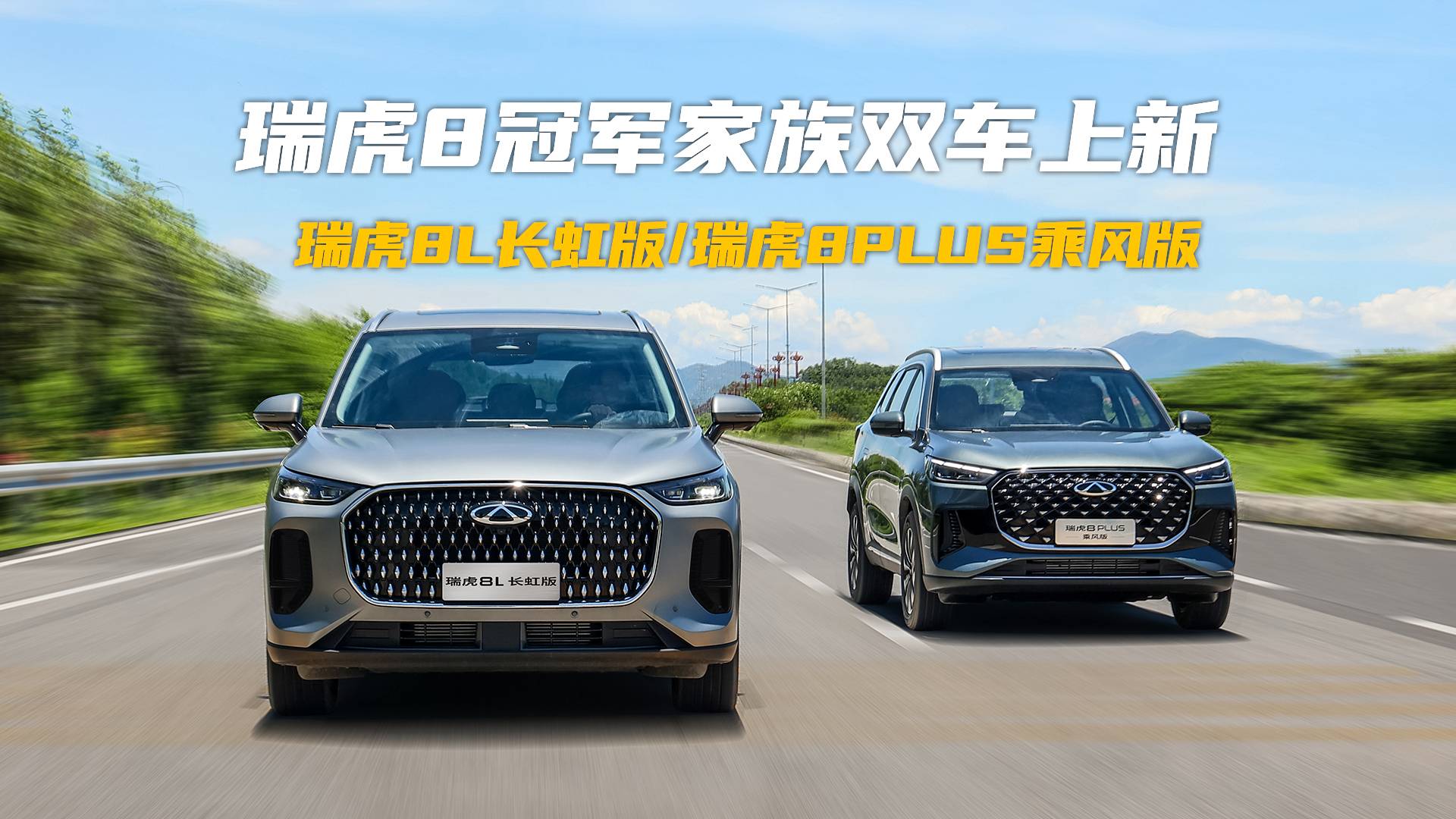 瑞虎8冠軍家族雙車上市，限時12.77萬元/10.69萬元
