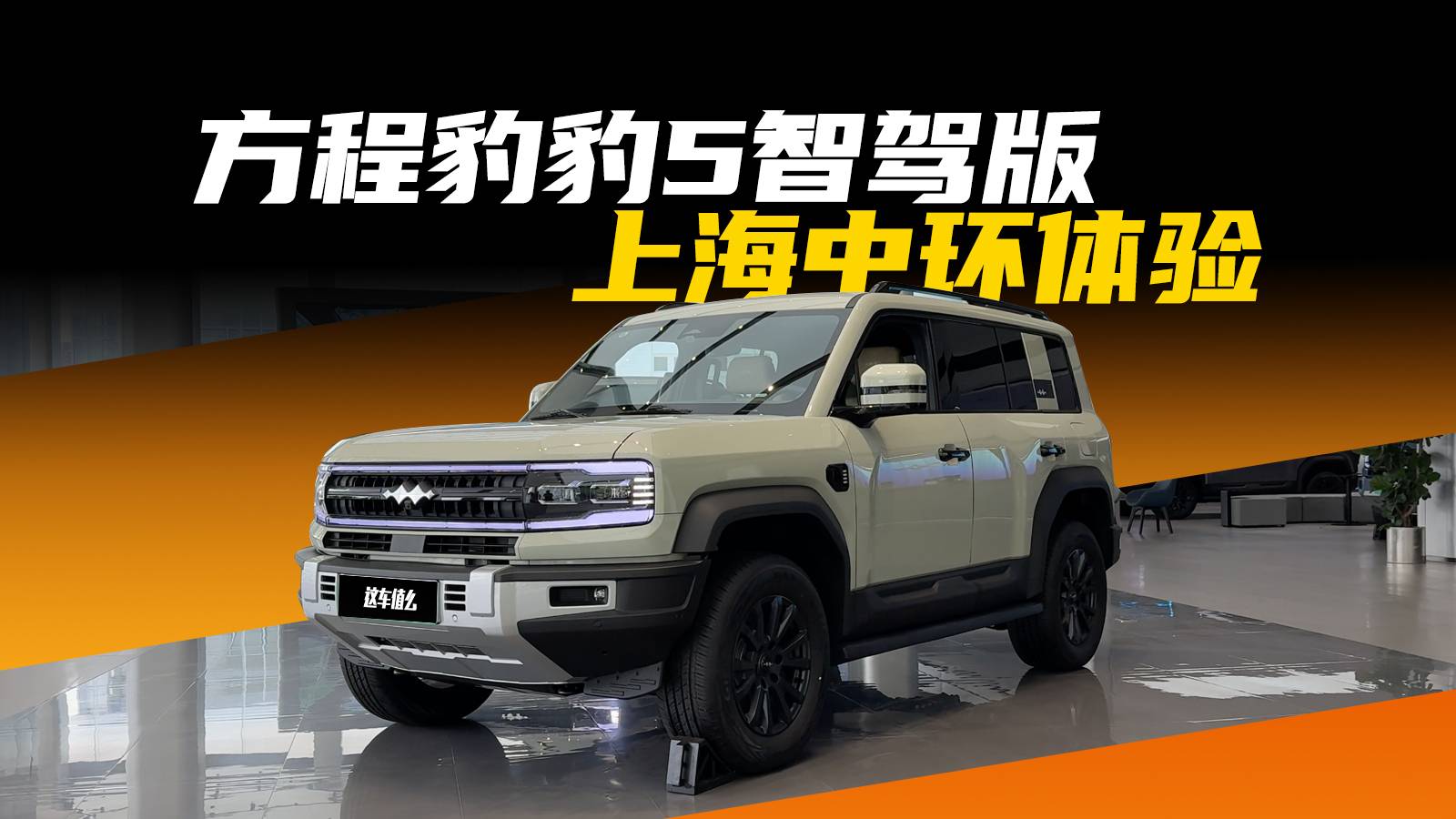 方程豹豹5智駕版駕駛輔助體驗(yàn)，在上海中環(huán)好用嗎？