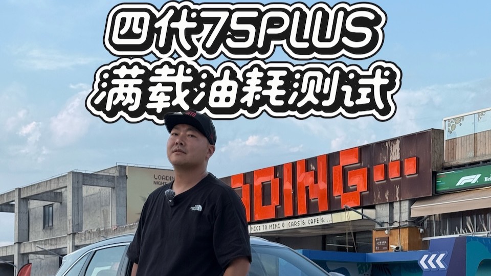两千公里四代CS75PLUS满载油耗测试