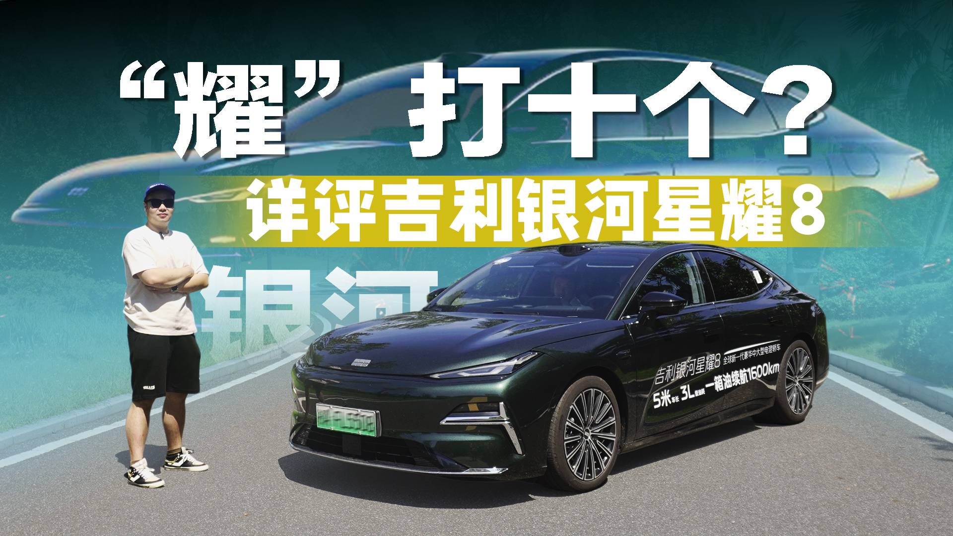 实测百公里油耗3.3L！星耀8“凭啥”能成中大型插混轿车销冠