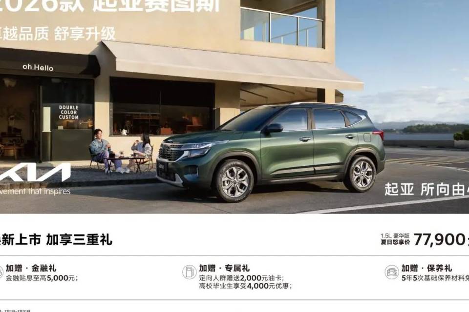 【E汽車(chē)】2026款起亞賽圖斯領(lǐng)潮上市