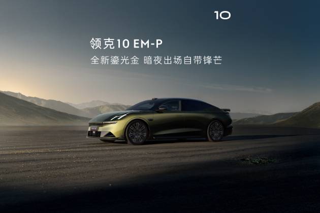 領克10 EM-P鎏光金新車色,融合光影藝術與超豪華顏料科技