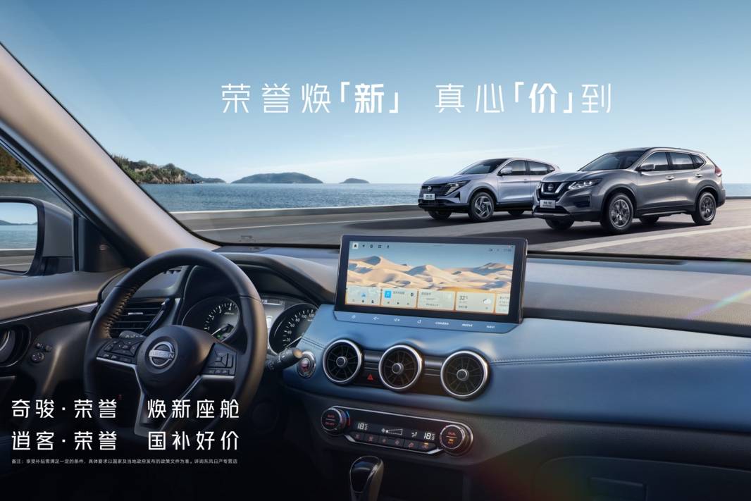 奇駿·榮譽上市限時價11.98萬起售/逍客榮譽8.98萬起售