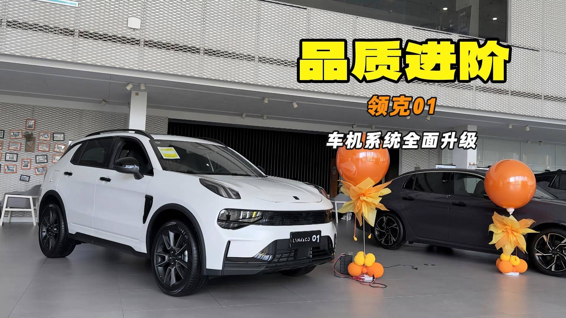 標(biāo)配2.0T+8AT 車機(jī)系統(tǒng)全面升級(jí) 探店領(lǐng)克01