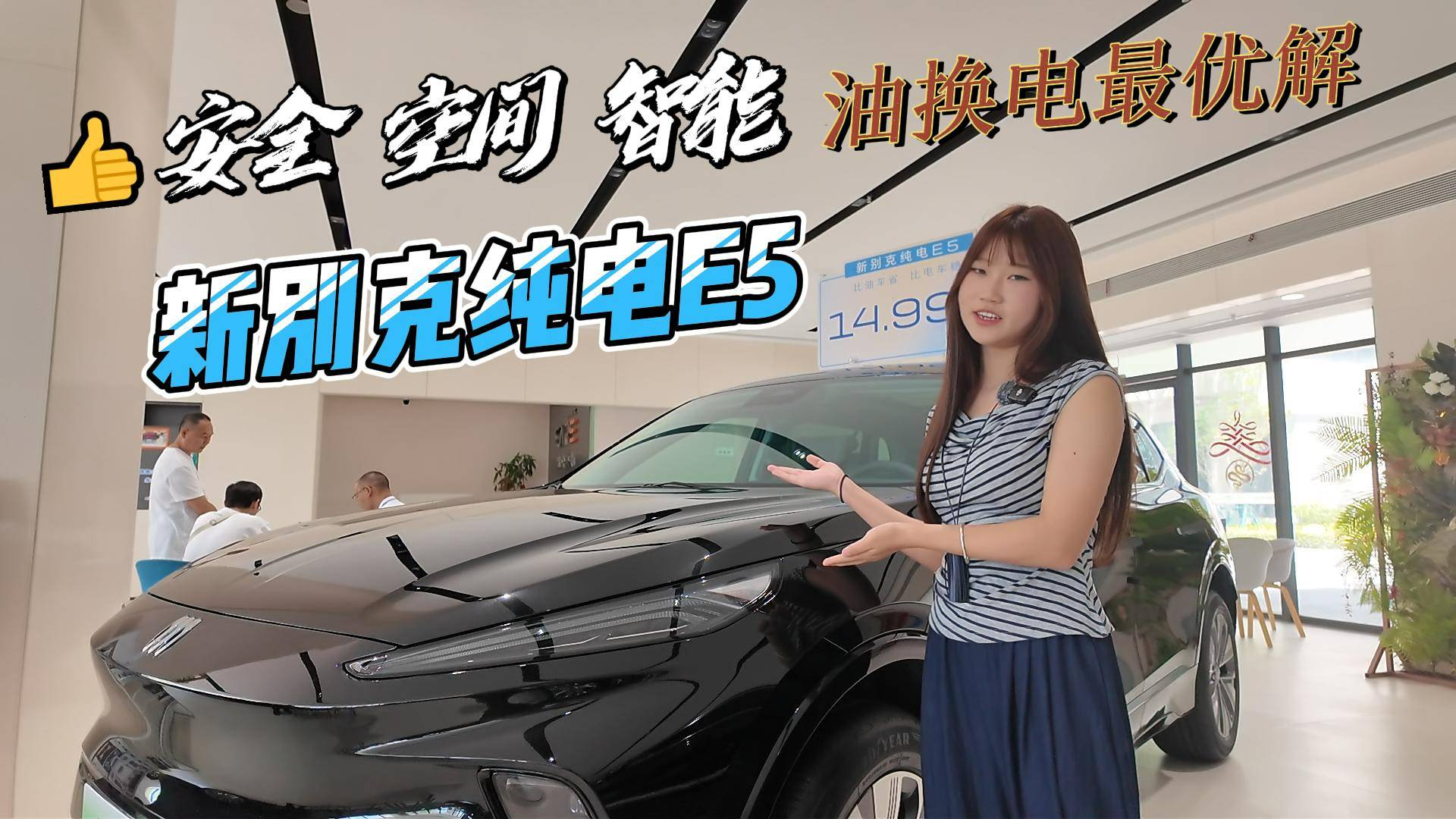 安全 空間 智能 油換電最優(yōu)解，新別克純電E5