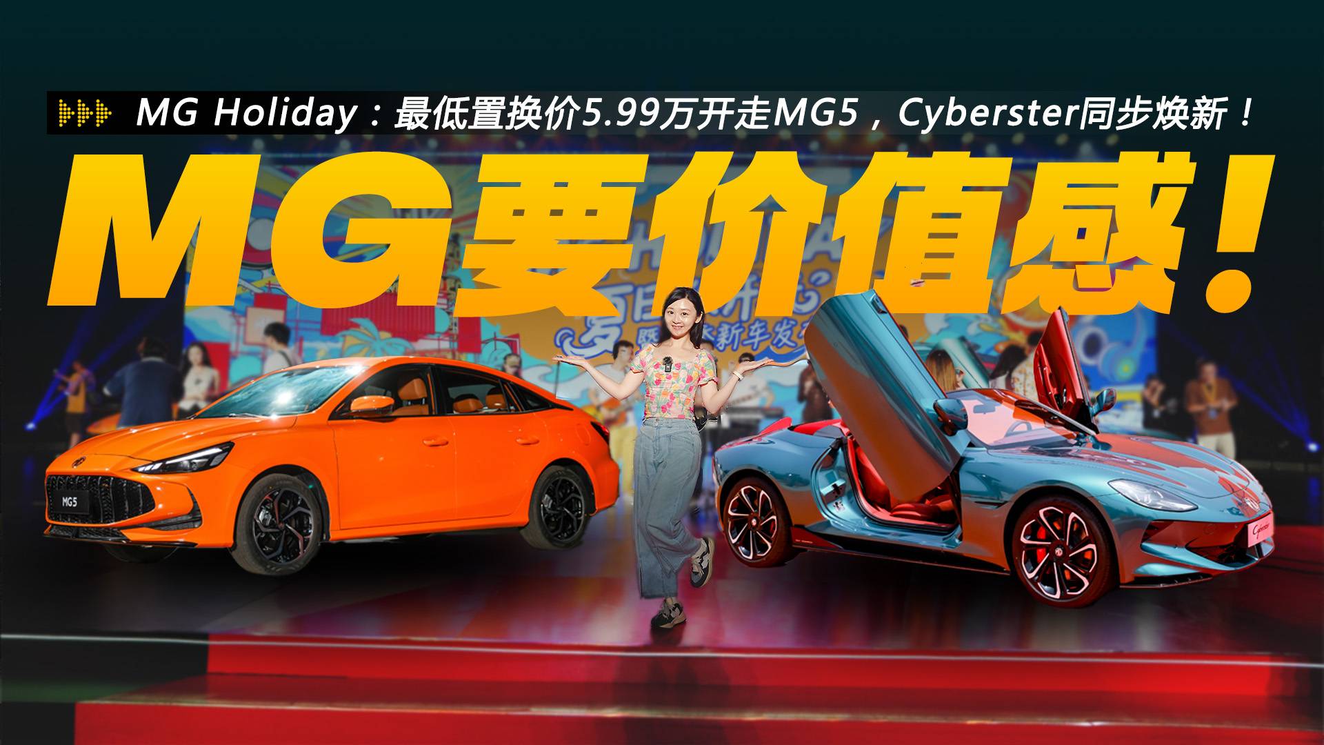 最低置换价5.99万开走MG5，Cyberster同步焕新！