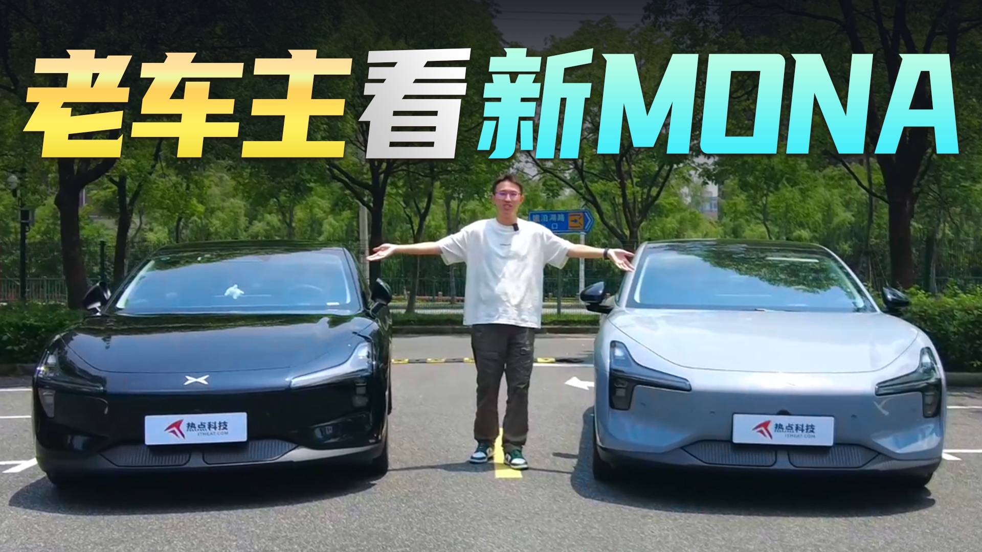 差價1萬塊 老車主帶你看新老MONA哪變了