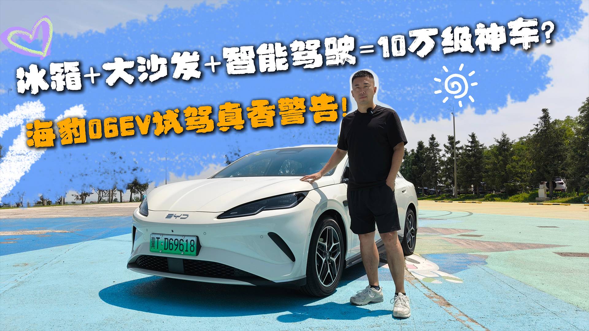 冰箱+大沙發+智能駕駛=10萬級神車海豹06EV試駕真香警告