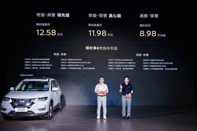 11.98萬起，奇駿·榮譽(yù)上市 攜手逍客·榮譽(yù)雙車出道
