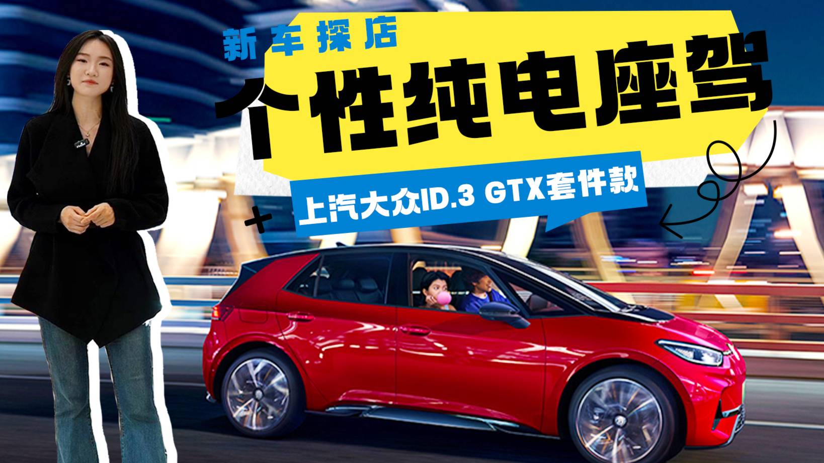 保姆级选购指南：大众ID.3 GTX套件款，值不值？怎么买？