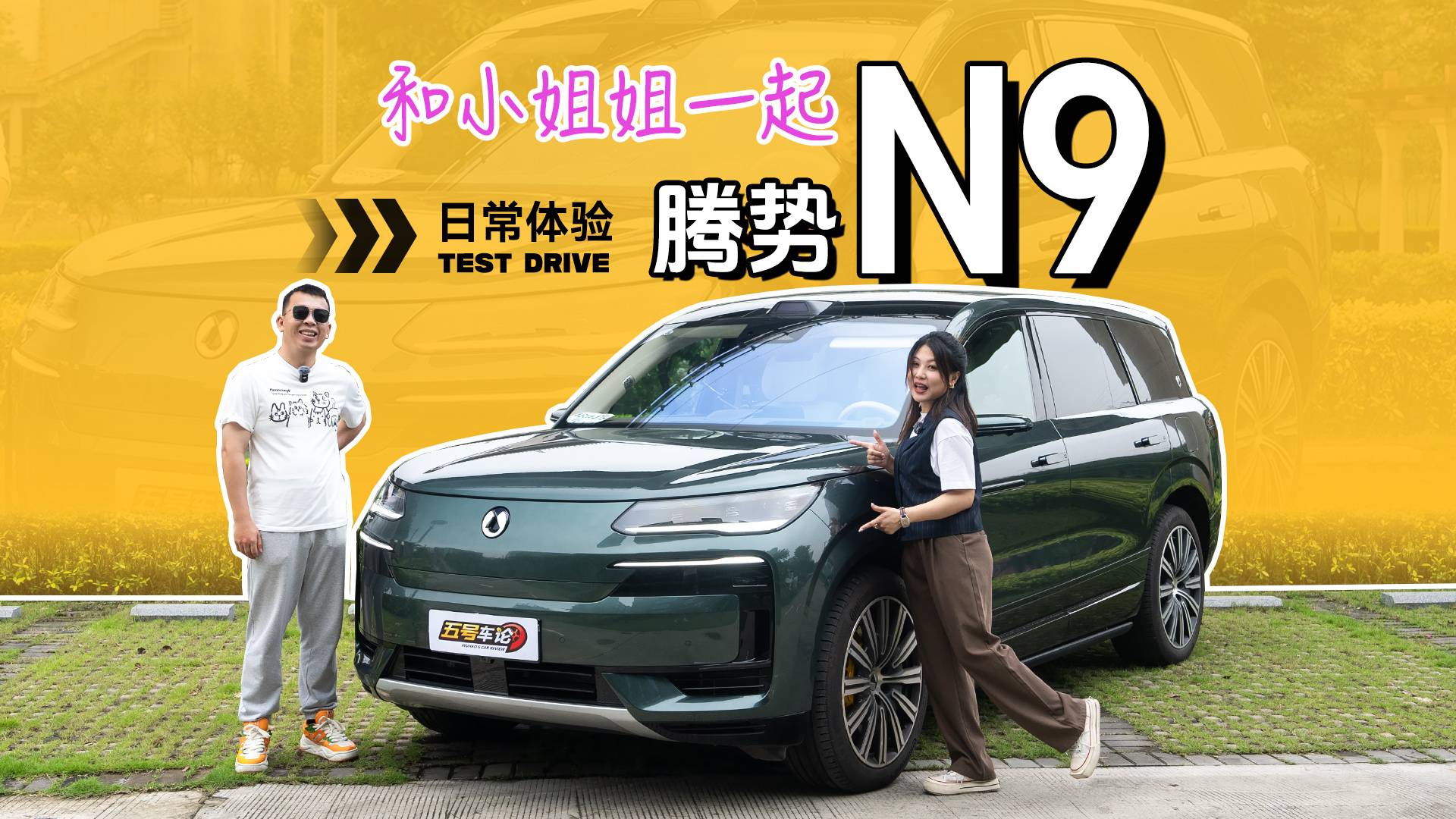 和小姐姐一起實(shí)測(cè)：騰勢(shì)N9日常體驗(yàn)
