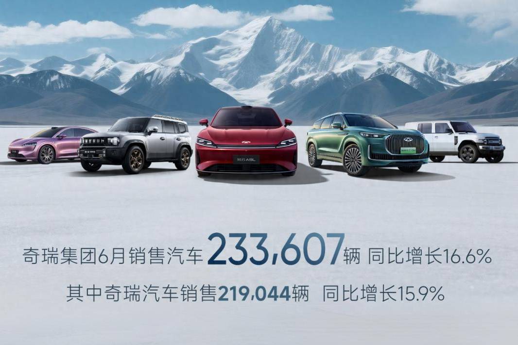 奇瑞集團上半年銷售汽車126萬輛,創(chuàng)歷史同期新高