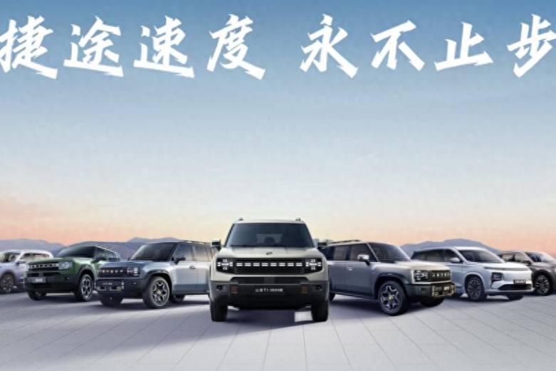 再創(chuàng)新高！捷途汽車6月銷售汽車55741輛同比增長32.4%