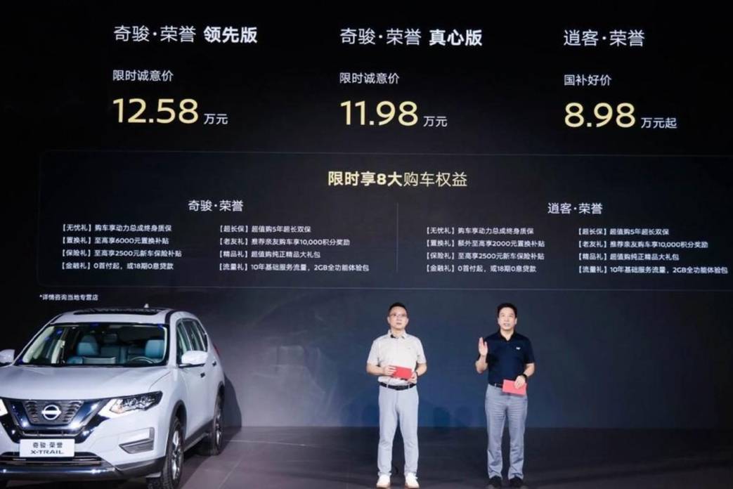 奇駿·榮譽限時誠意價11.98萬起，攜手逍客·榮譽雙車出道