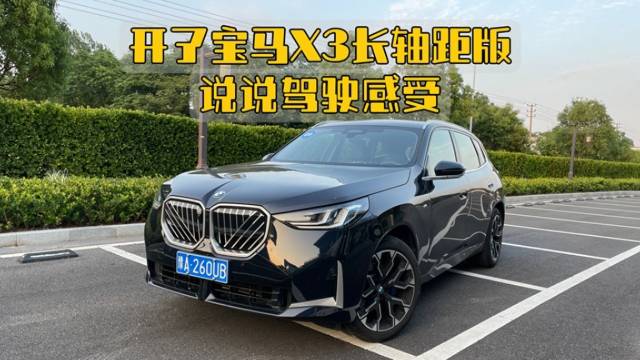 開(kāi)過(guò)寶馬X3長(zhǎng)軸距版說(shuō)說(shuō)駕駛感受