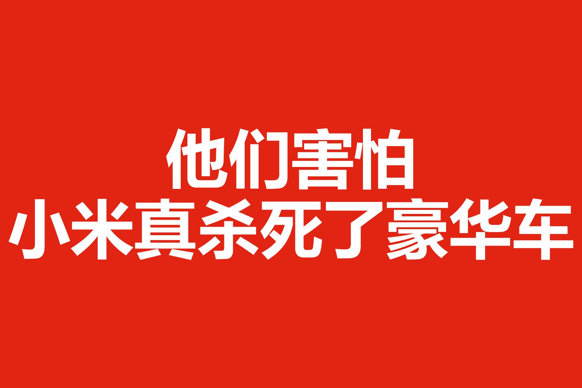 他們害怕小米真殺死了豪華車