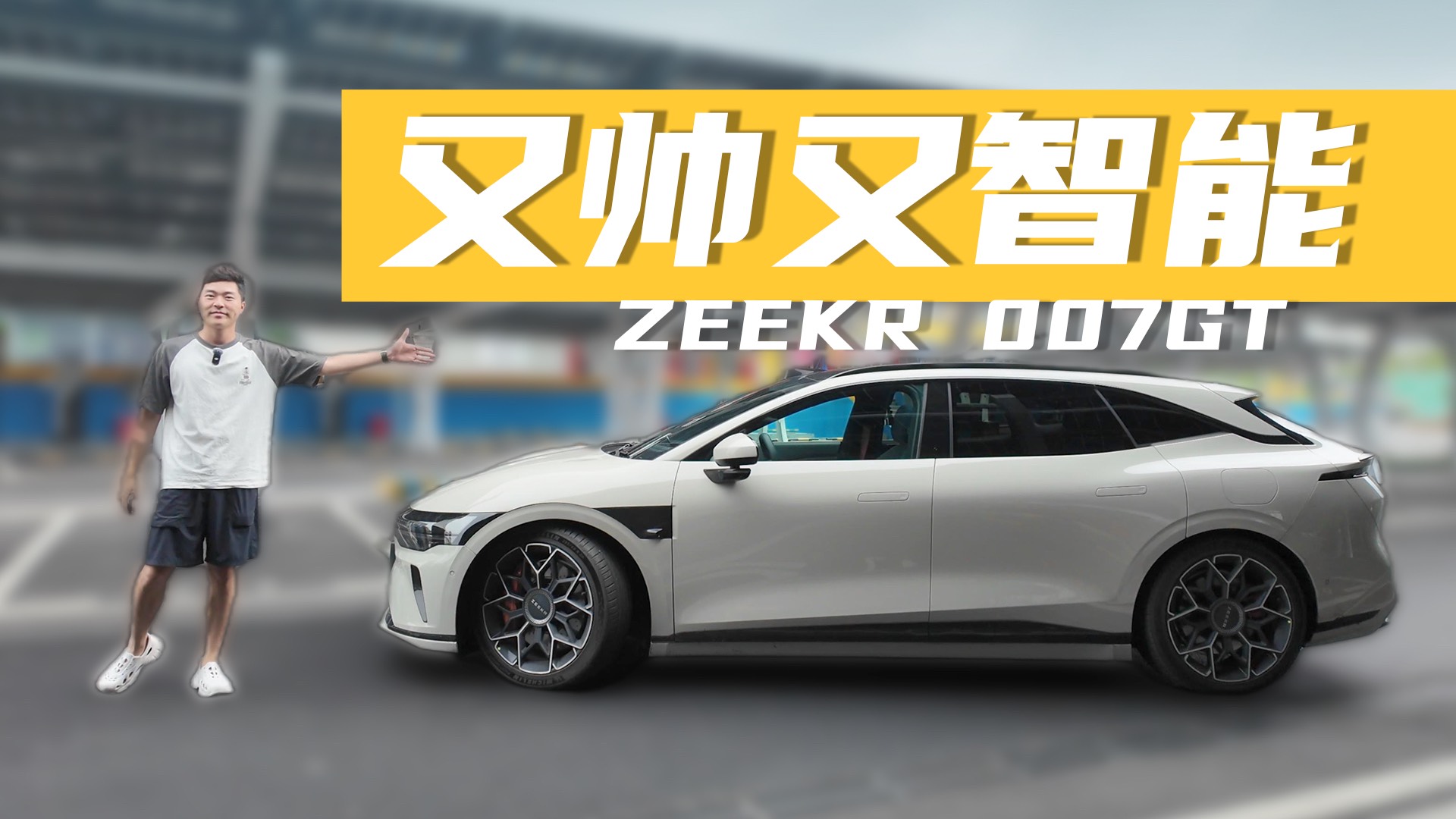 补齐短板，极氪007GT的领航辅助有惊喜？