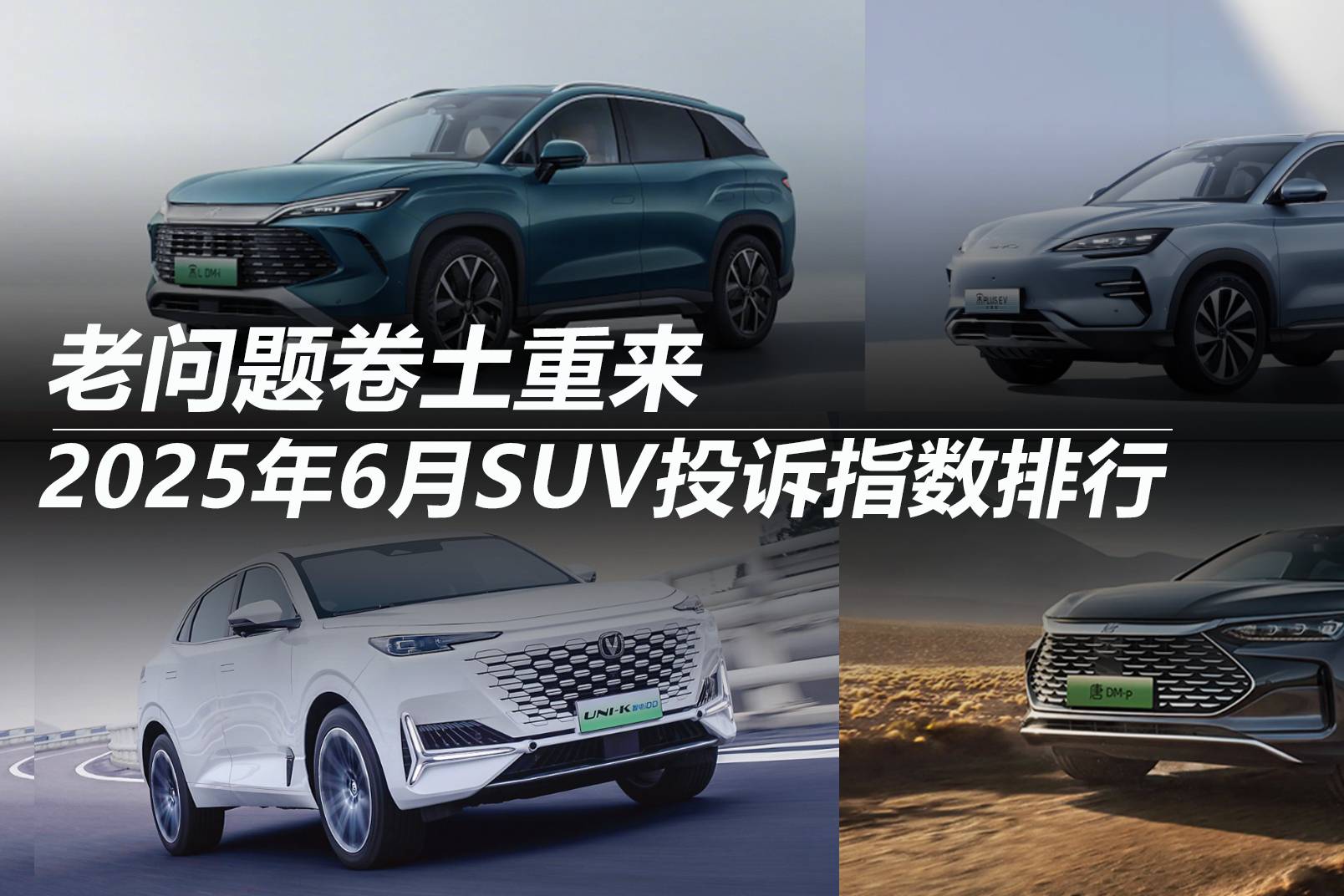 2025年6月SUV投訴指數排行:老問題卷土重來