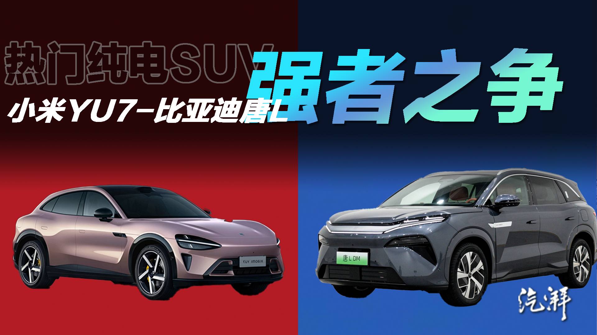 對比評測 比亞迪唐L和小米YU7誰更強