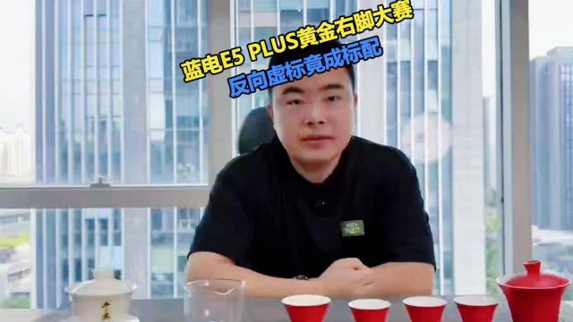 蓝电E5 PLUS黄金右脚大赛竟反向虚标